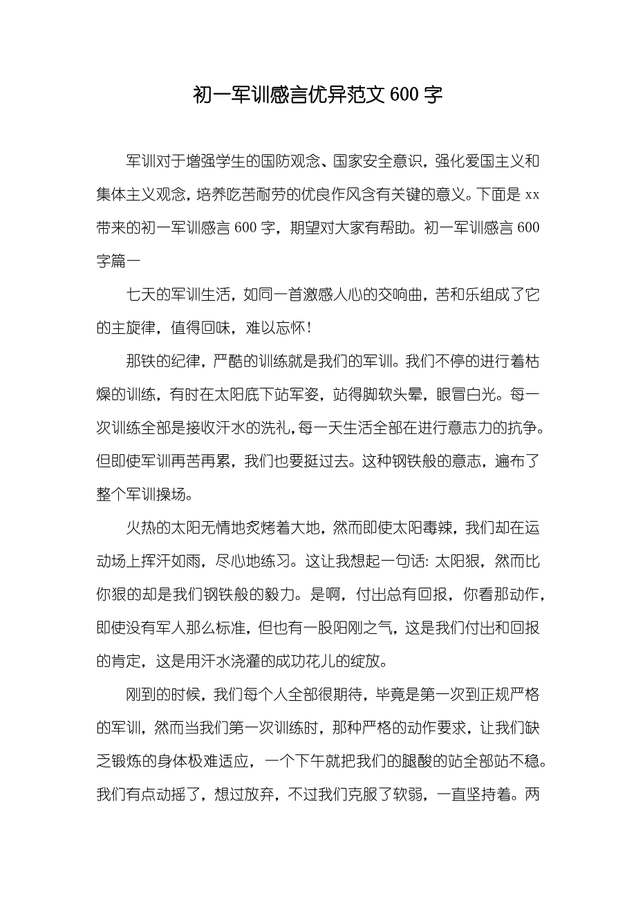 初一军训感言优异范文600字_第1页