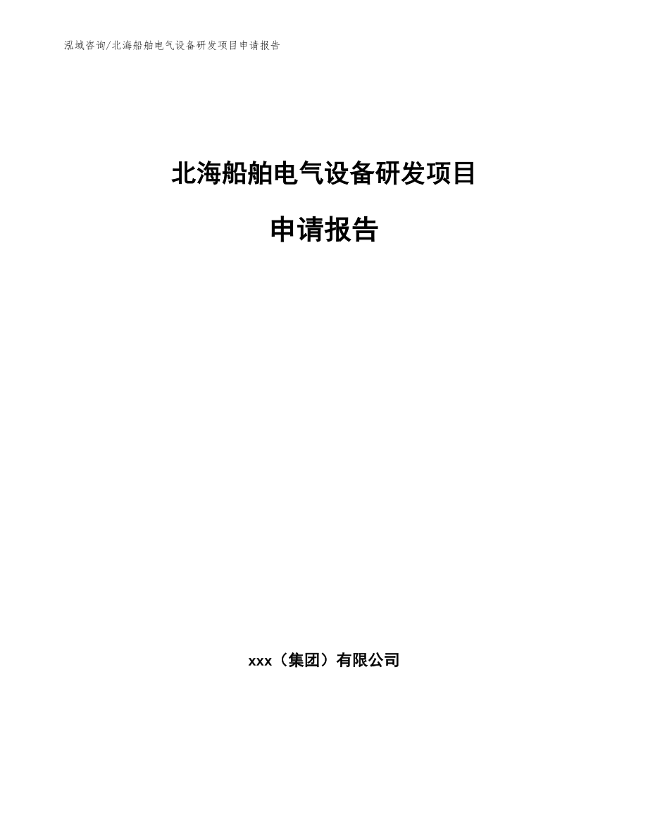 北海船舶电气设备研发项目申请报告_第1页