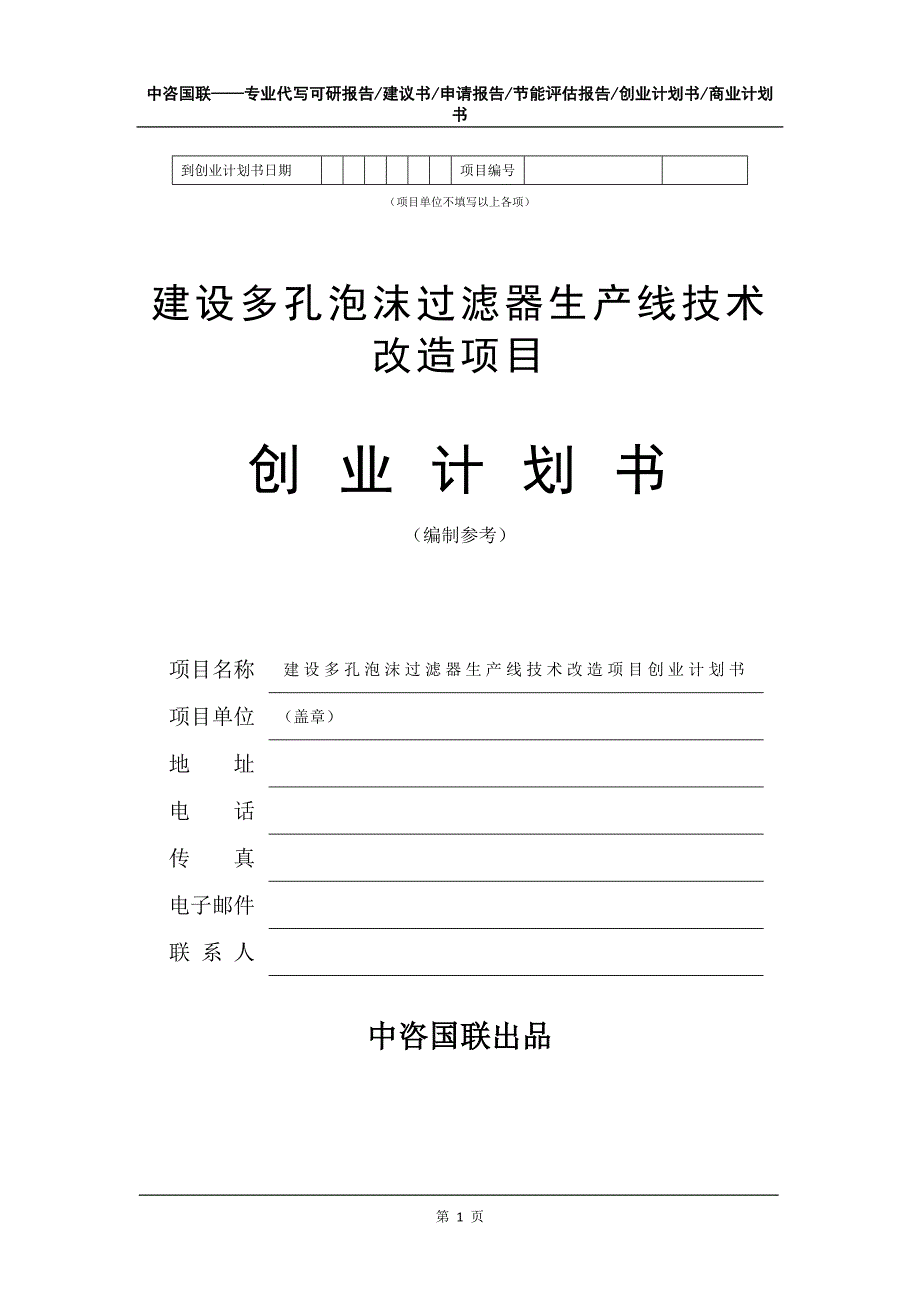 建设多孔泡沫过滤器生产线技术改造项目创业计划书写作模板_第2页