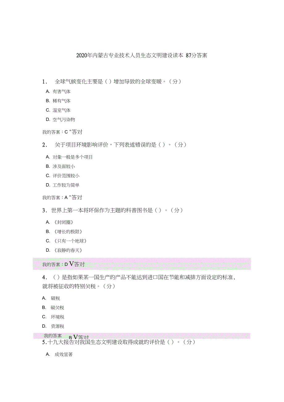 2020年内蒙古专业技术人员生态文明建设读本87分答案_第1页