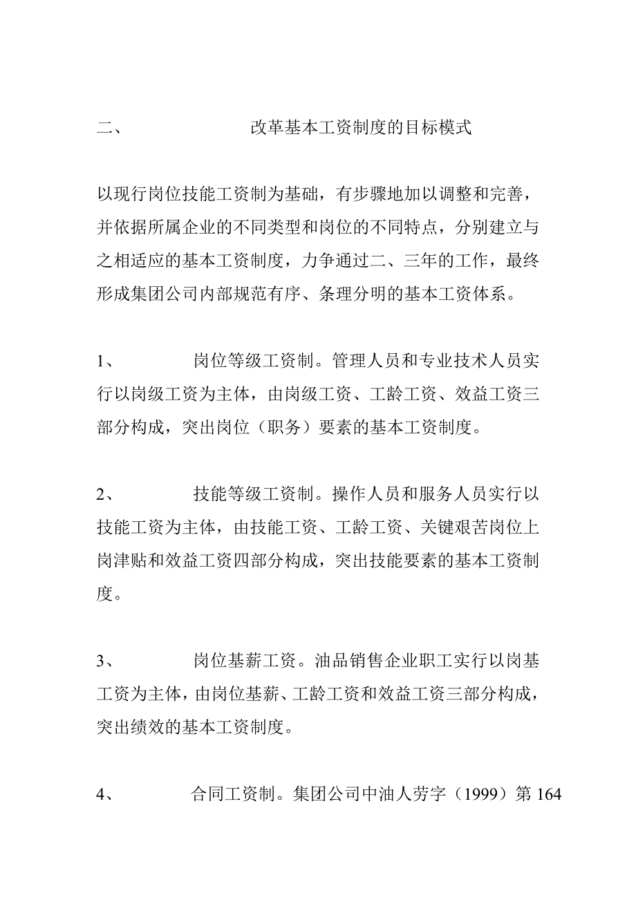 公司薪酬管理规定制度大全189_第3页