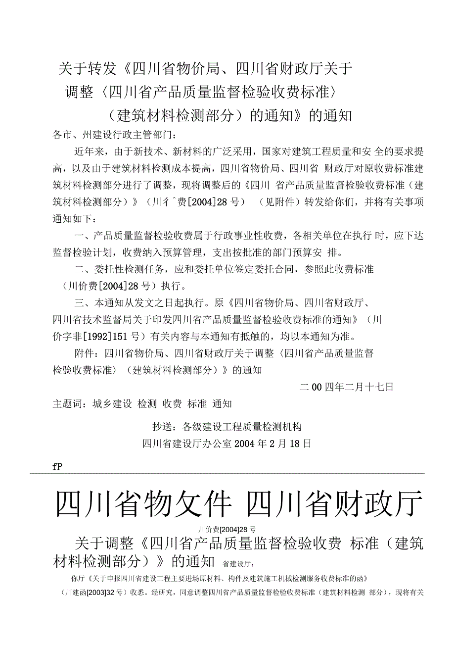 四川省物价局建筑材料检测收费标准_第1页
