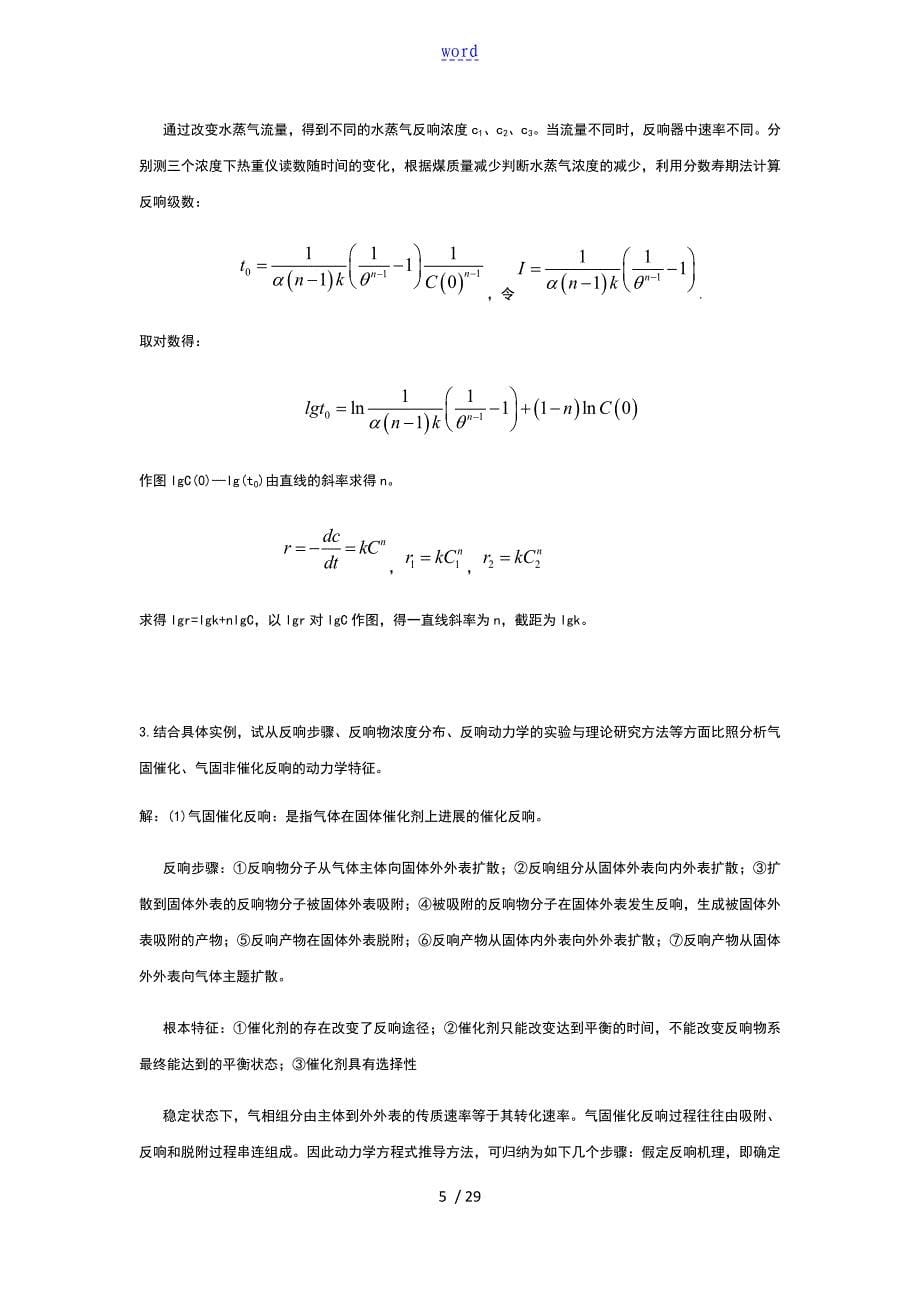 化学反应动力学考题及问题详解_第5页