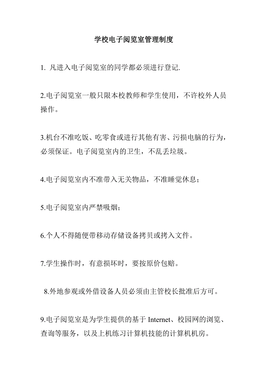 学校电子阅览室管理制度_第1页