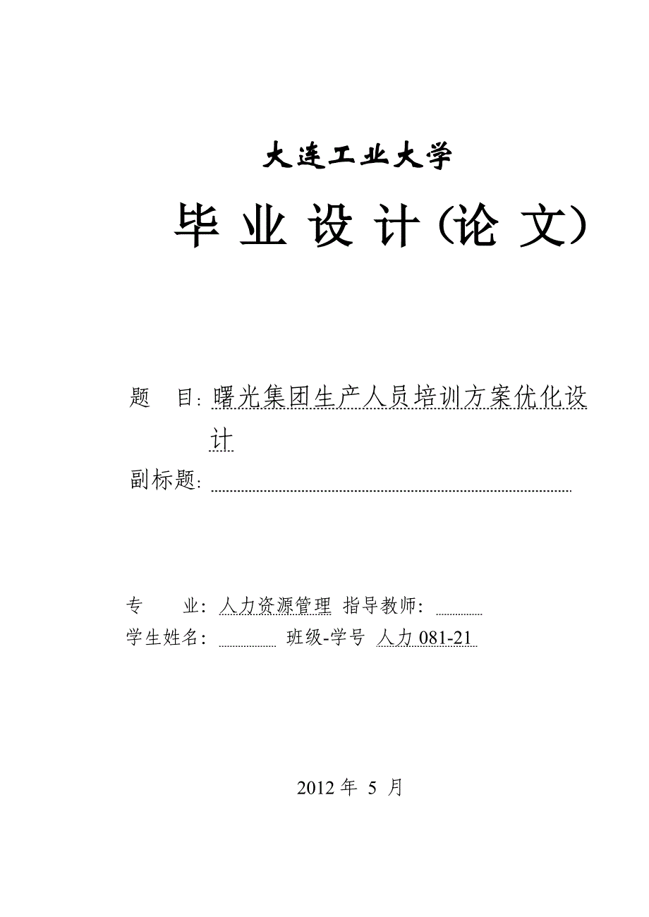 曙光集团生产人员培训方案优化设计毕业论文_第1页