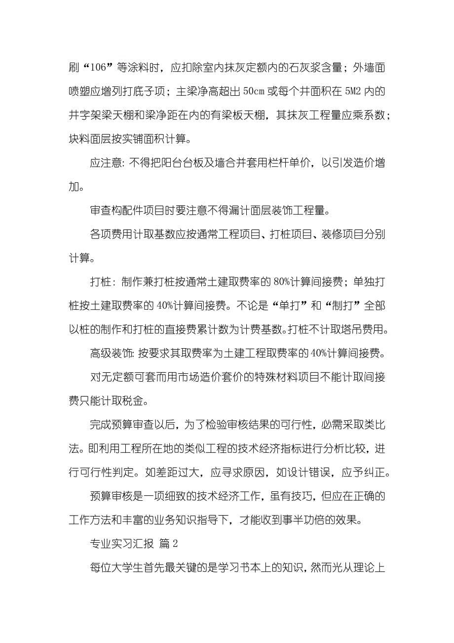 精华专业实习汇报集锦十篇_第5页