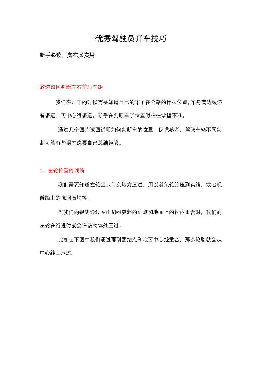 优秀驾驶员开车技巧78353.doc_第1页