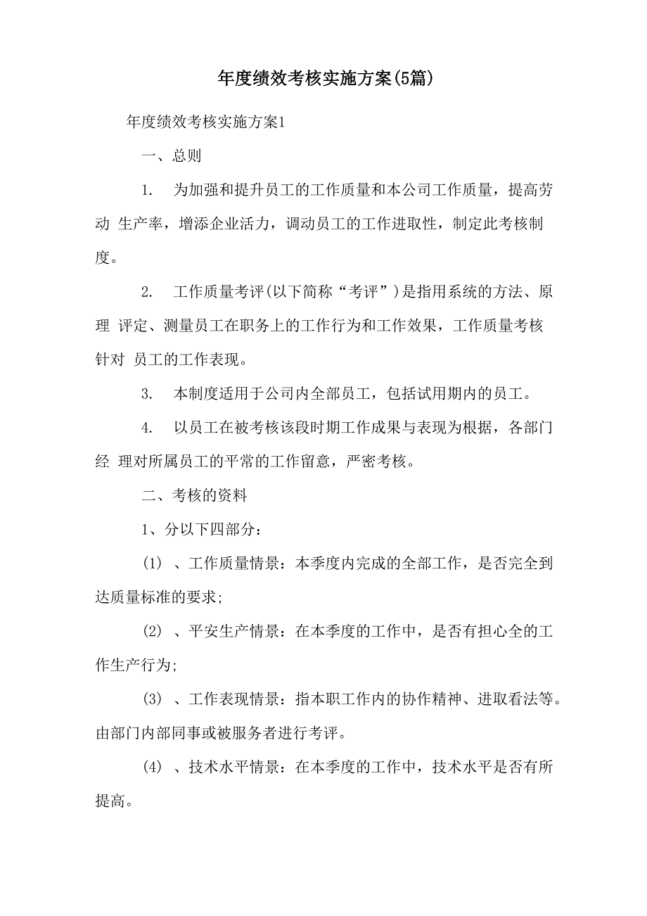 年度绩效考核实施方案_第1页