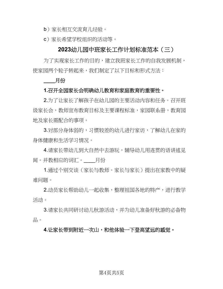 2023幼儿园中班家长工作计划标准范本（3篇）.doc_第4页