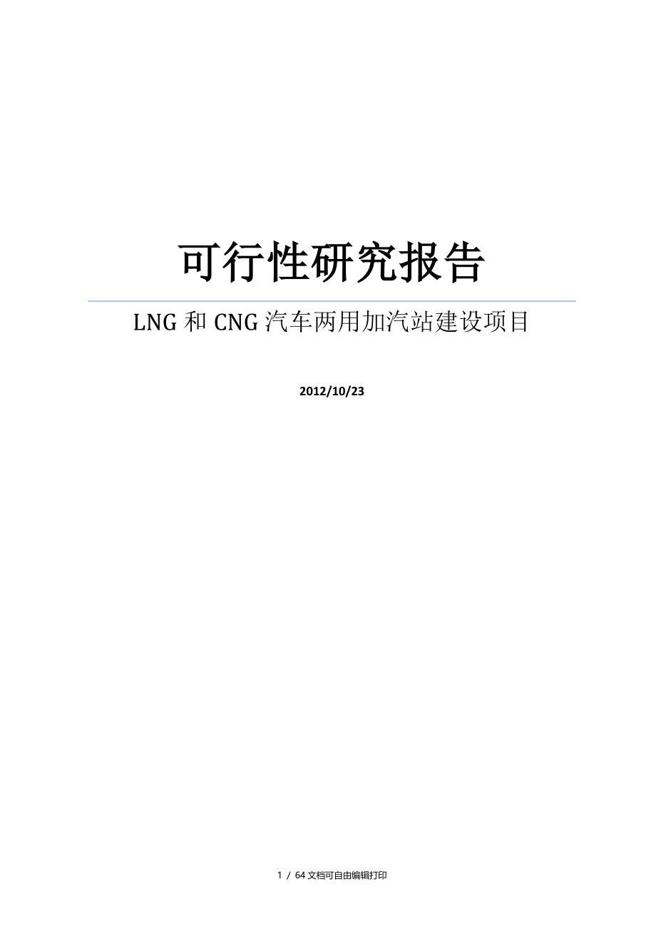 能源公司LNG和CNG汽车两用加汽站建设项目可行性研究报告_第1页
