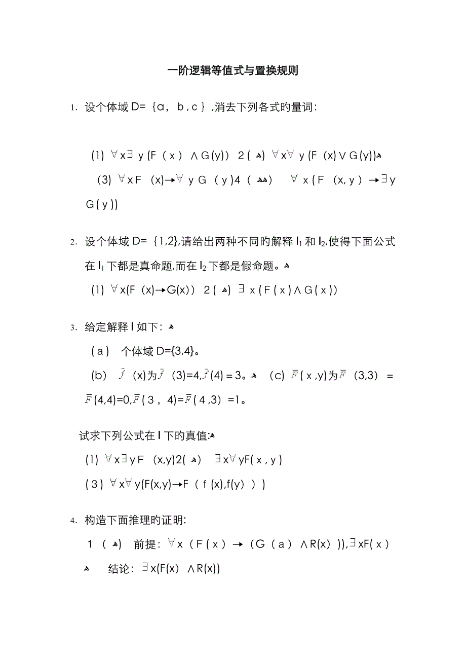 数理逻辑练习题及答案-5_第1页