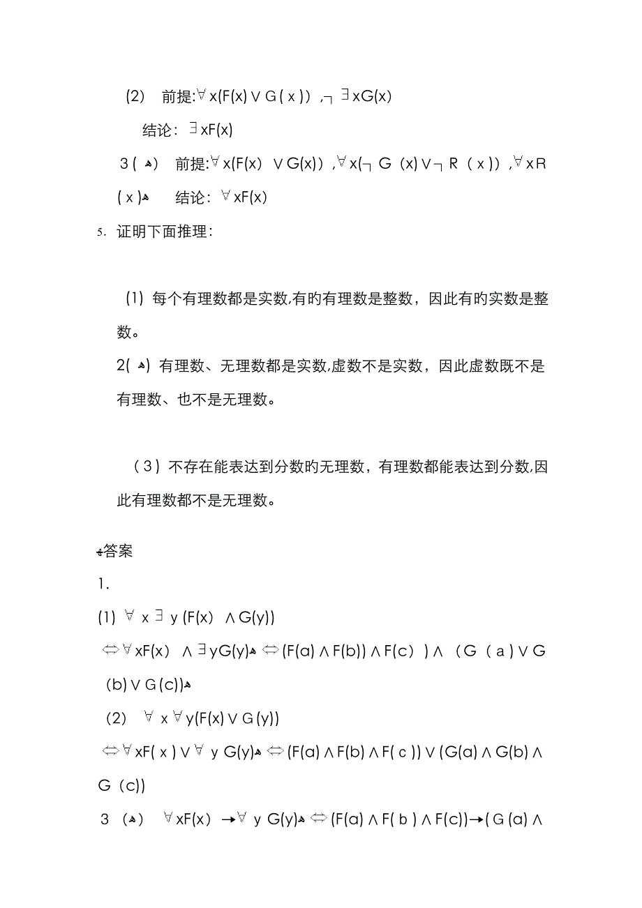 数理逻辑练习题及答案-5_第2页