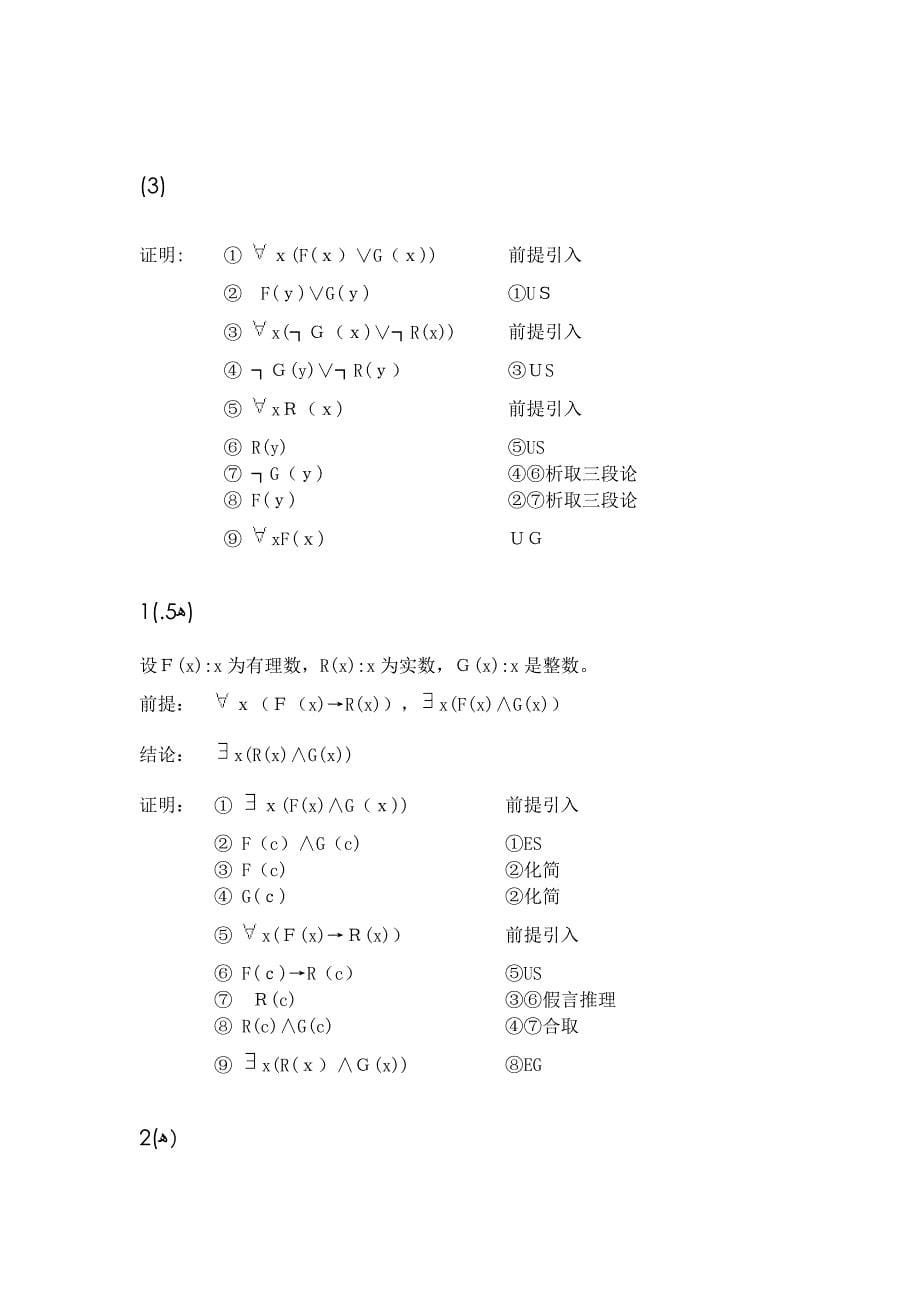 数理逻辑练习题及答案-5_第5页