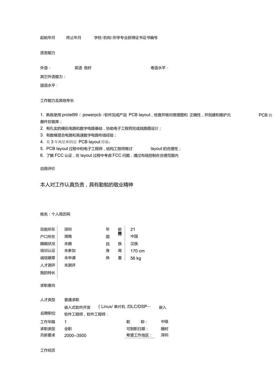 电子研发工程师个人简历模板_第5页