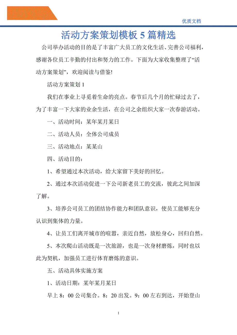 2021年活动方案策划模板5篇精选_第1页