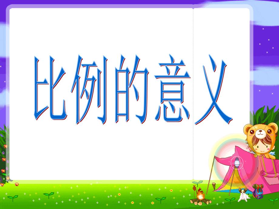 六年级上册数学课件3.7比例的意义丨苏教版共21张PPT_第1页