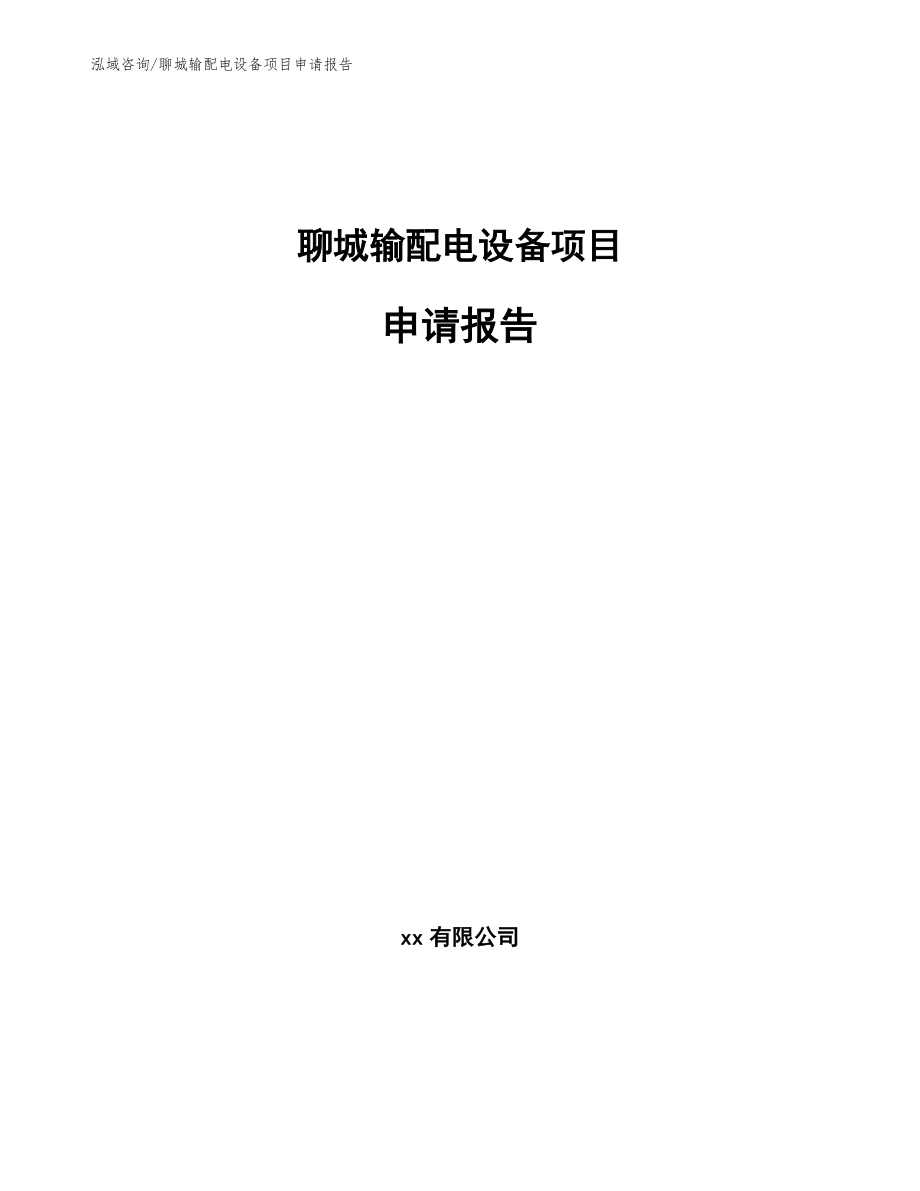 聊城输配电设备项目申请报告（参考范文）_第1页