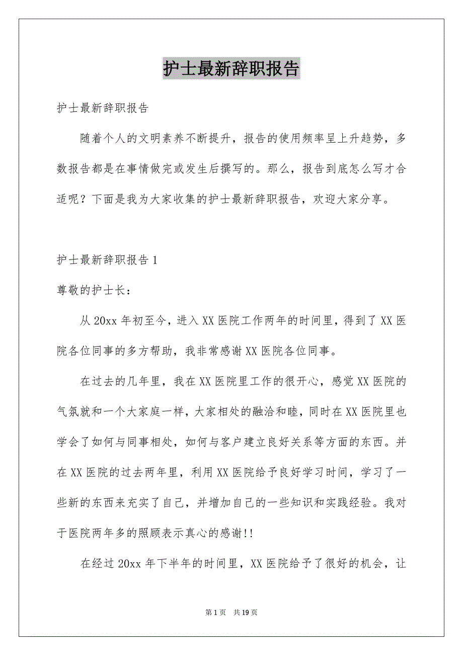 护士最新辞职报告_第1页