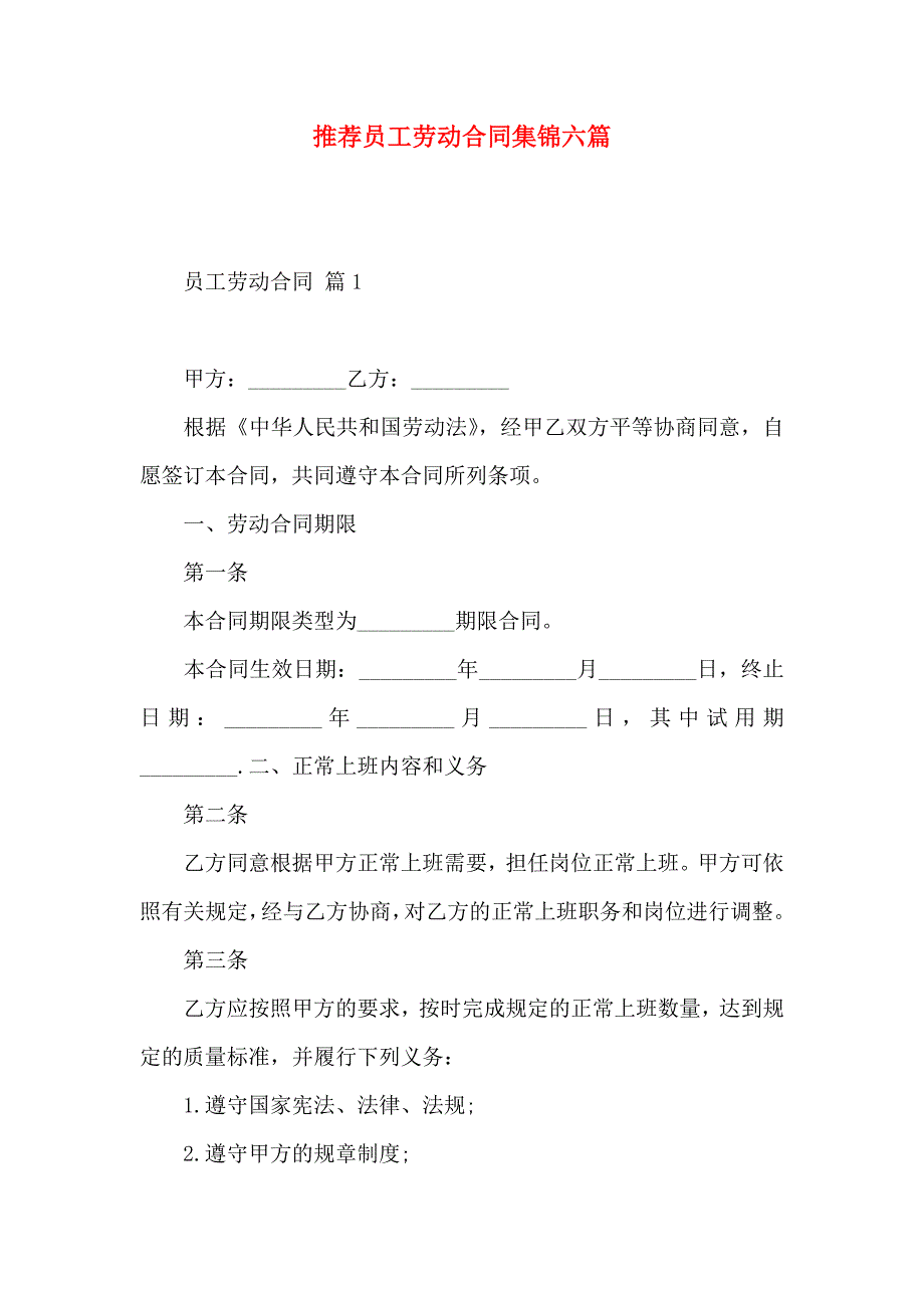 员工劳动合同集锦六篇_第1页