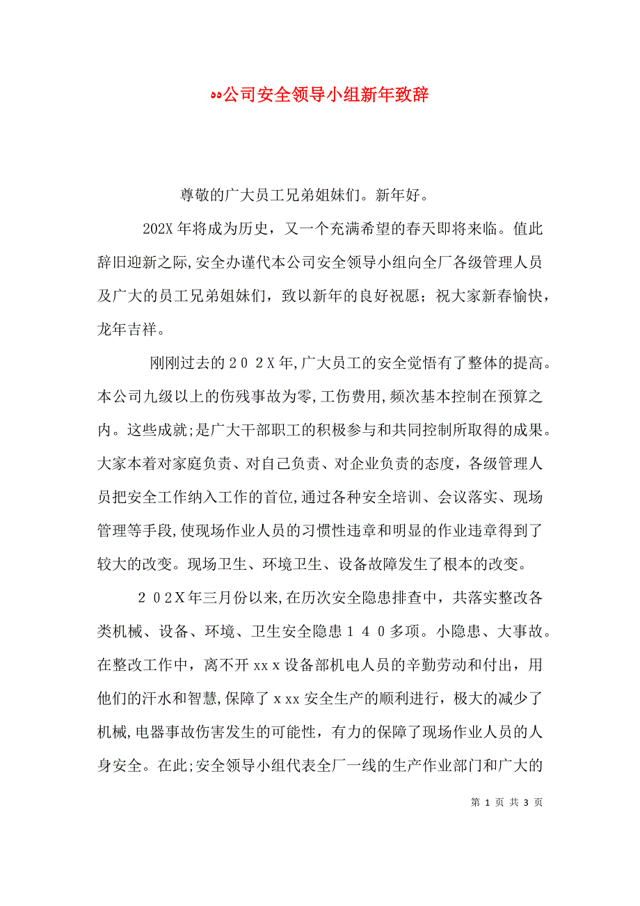 公司安全领导小组新年致辞_第1页