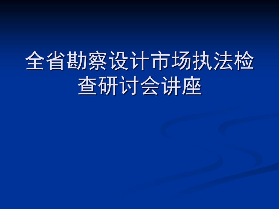 全省勘察设计市场执法检查研讨会讲座_第1页