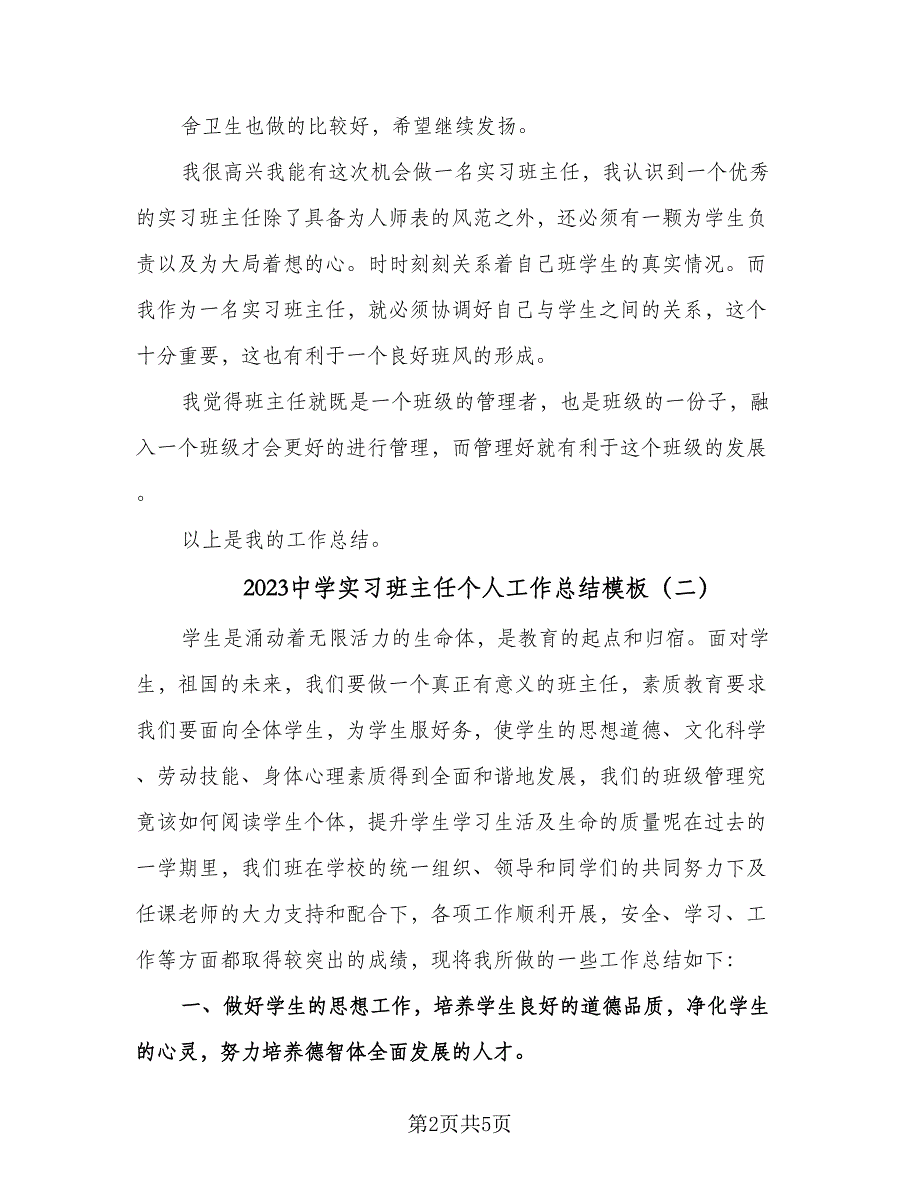 2023中学实习班主任个人工作总结模板（二篇）.doc_第2页