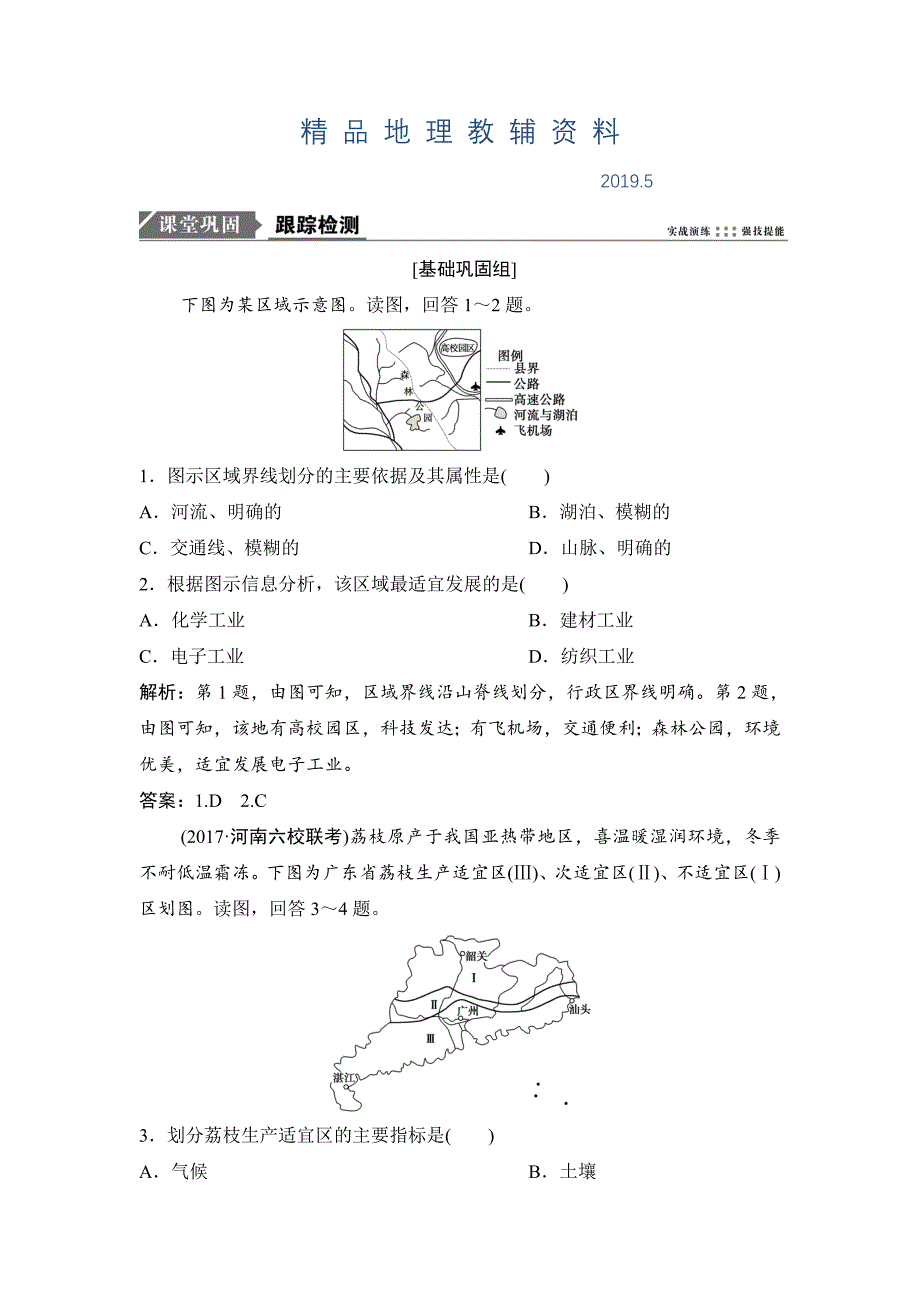 一轮优化探究地理人教版练习：第三部分 第十三章 第一讲　地理环境对区域发展的影响 Word版含解析_第1页