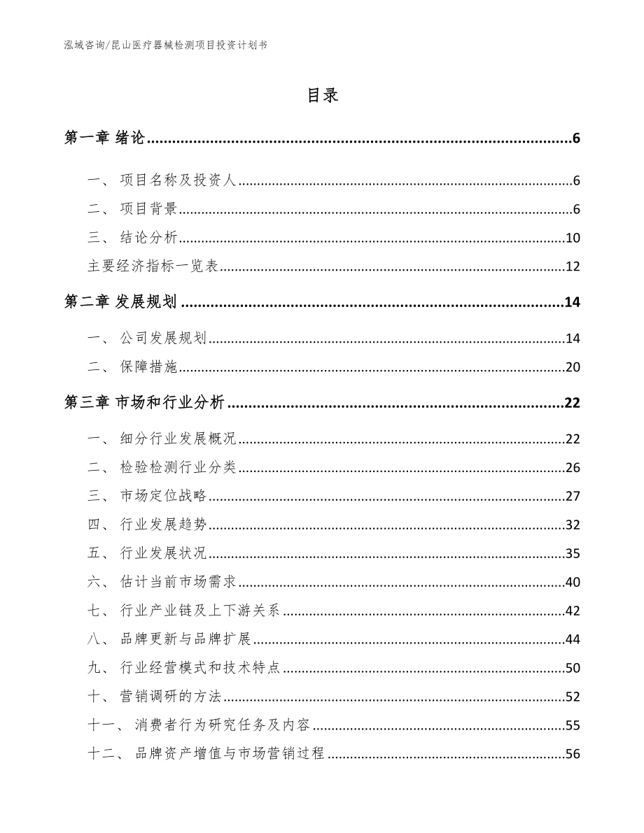 昆山医疗器械检测项目投资计划书参考范文_第1页