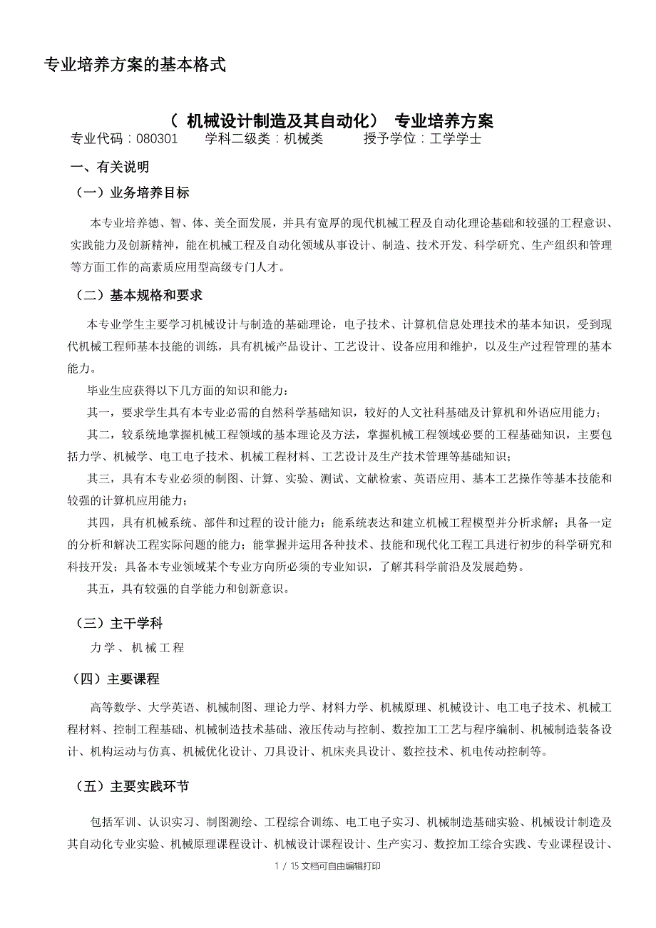 机械系人才培养方案_第1页