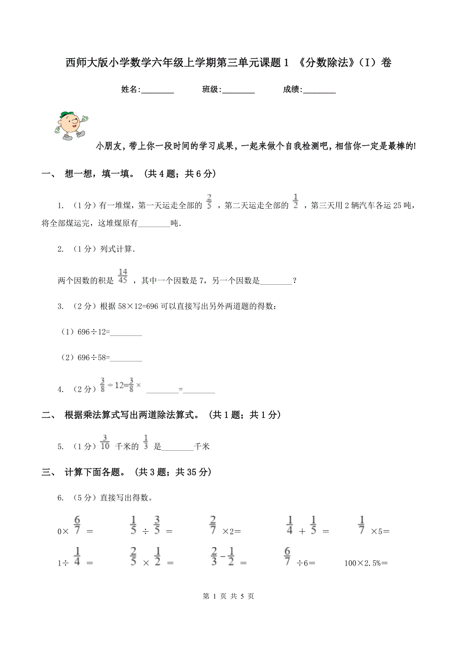 西师大版小学数学六年级上学期第三单元课题1-《分数除法》(I)卷.doc_第1页