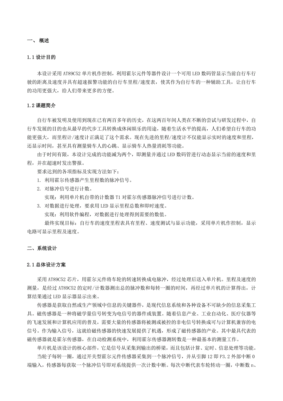 单片机课程设计-自行车里程计速度计(共14页)_第1页