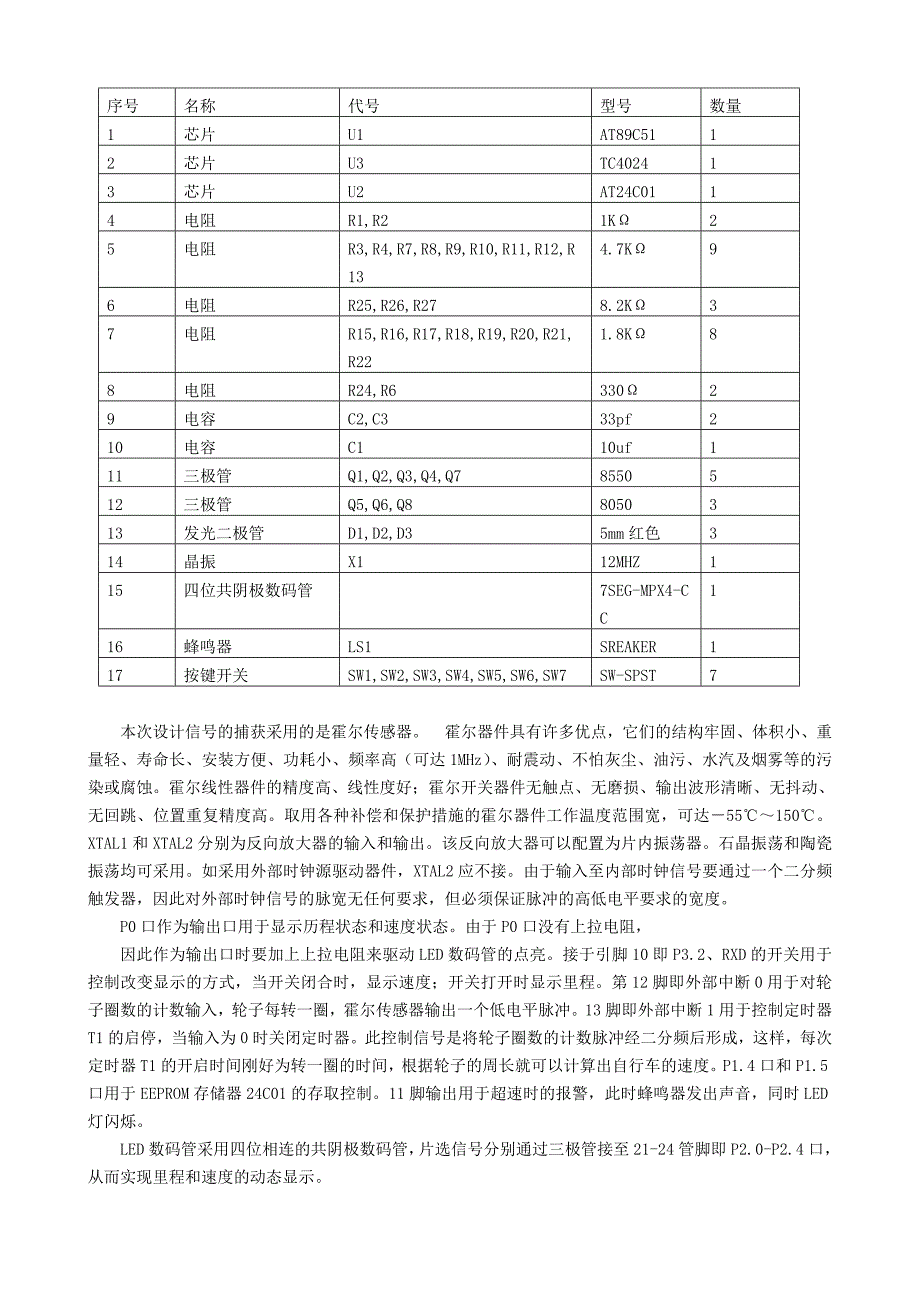 单片机课程设计-自行车里程计速度计(共14页)_第4页