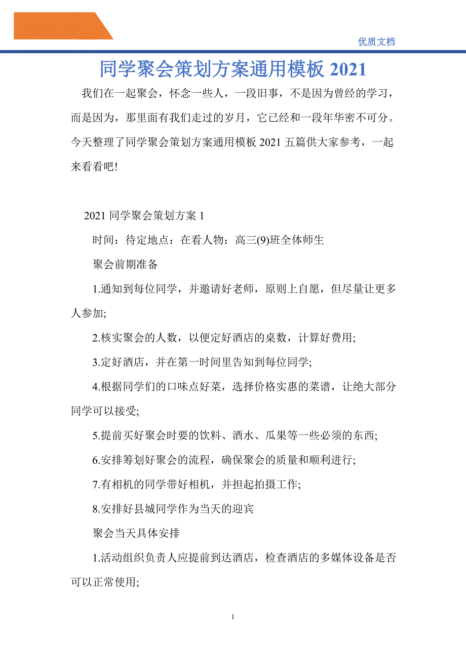 同学聚会策划方案通用模板2021_第1页