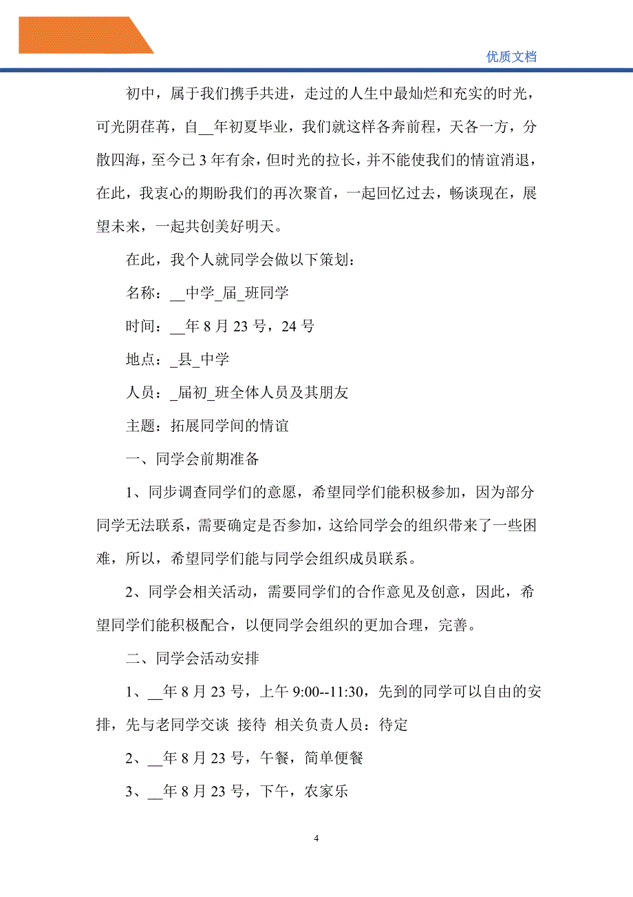 同学聚会策划方案通用模板2021_第4页