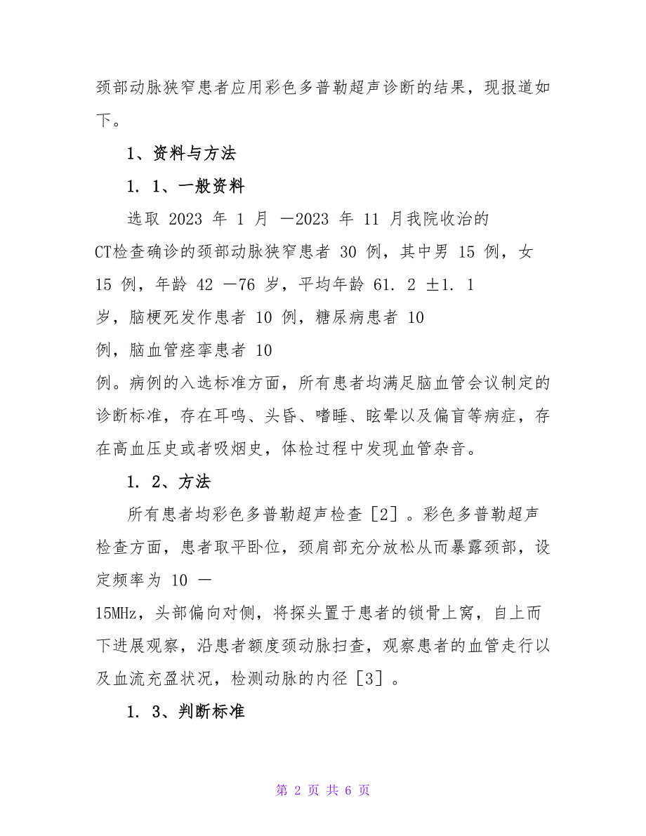 颈部动脉狭窄患者应用彩超诊断的效果的论文.doc_第2页