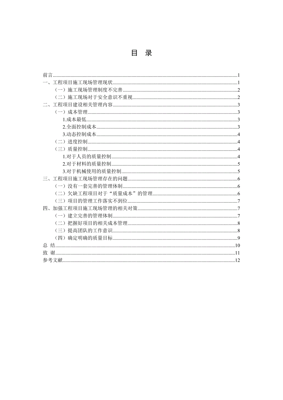 工程项目施工现场管理研究毕业论文.doc_第2页