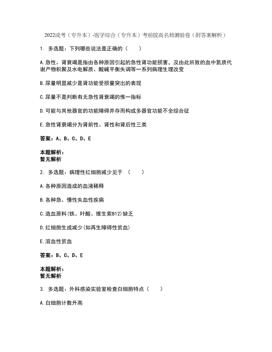 2022成考（专升本）-医学综合（专升本）考前拔高名师测验卷26（附答案解析）_第1页