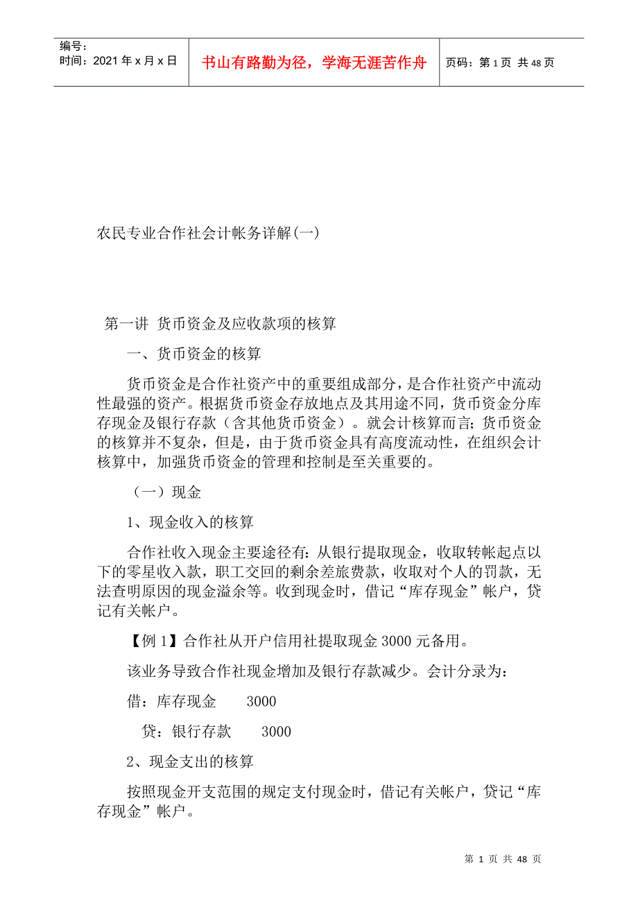 农民专业合作社会计帐务解析_第1页