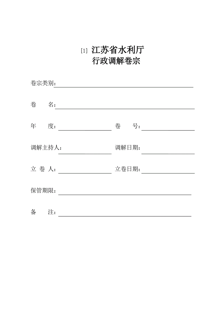 江苏省水利厅行政调解格式文书21_第2页