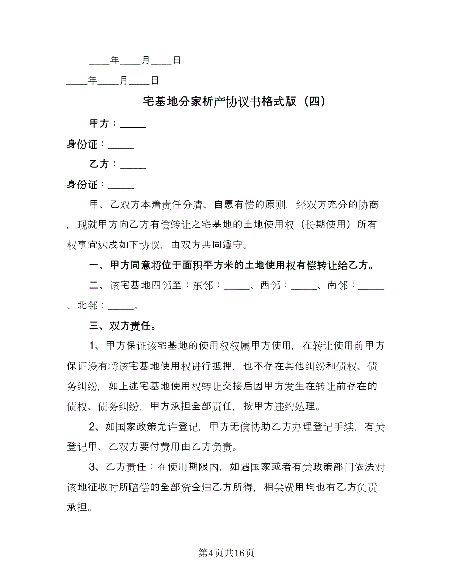 宅基地分家析产协议书格式版（9篇）_第4页