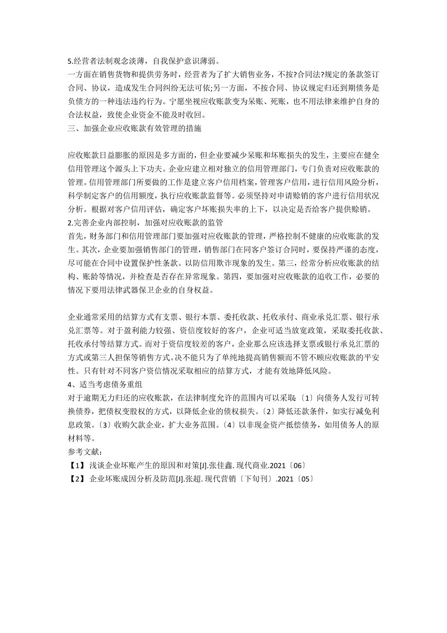 关于加强企业解决坏账问题的几点思考_第2页