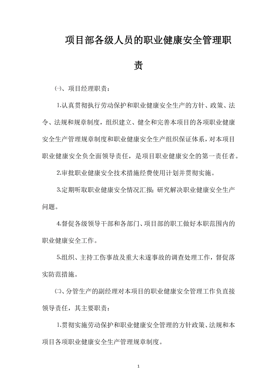 项目部各级人员的职业健康安全管理职责_第1页