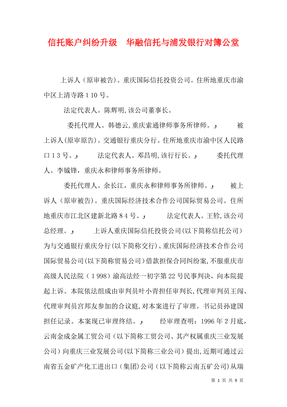 信托账户纠纷升级华融信托与浦发银行对簿公堂_第1页