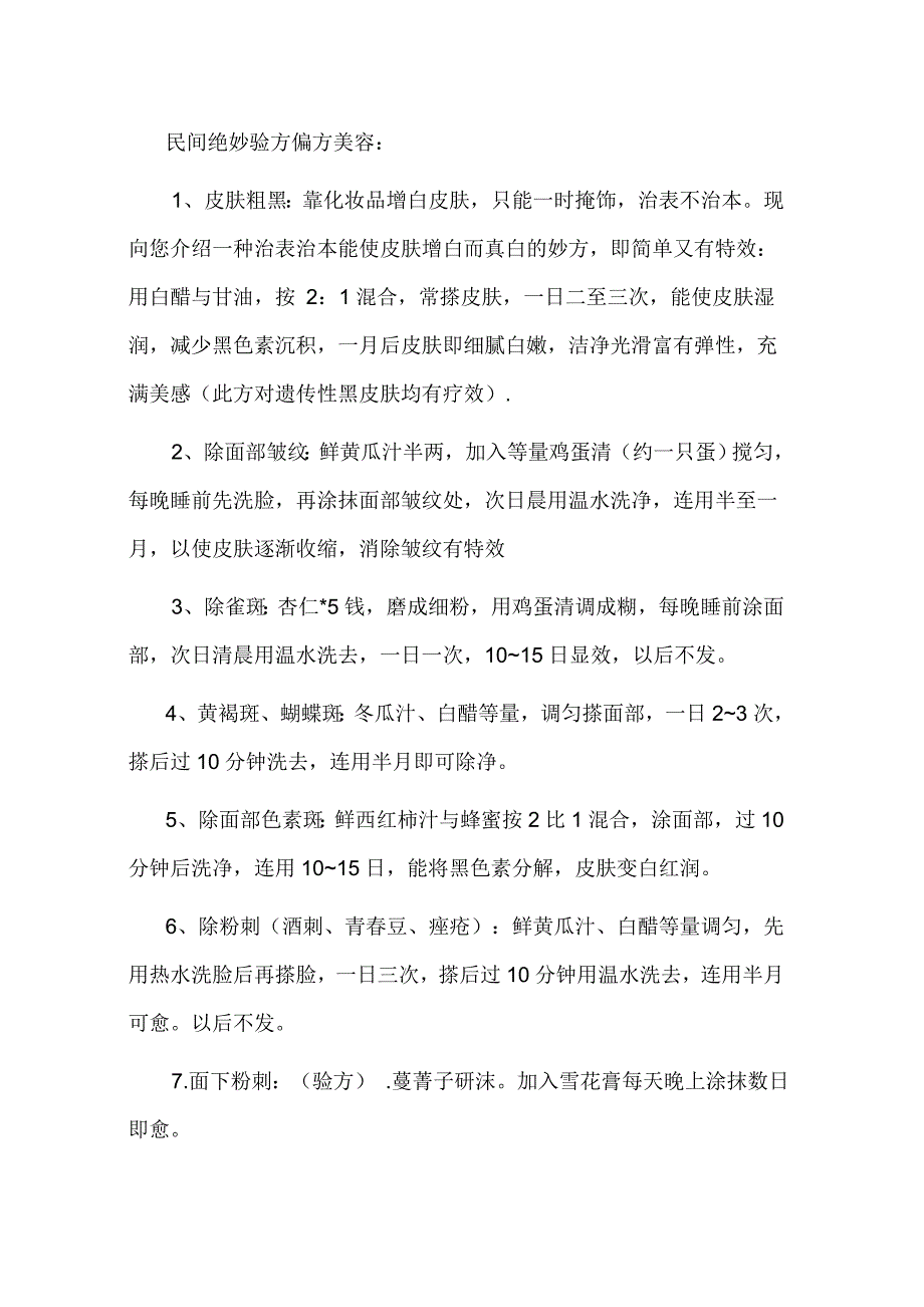 民间绝妙验方偏方美容.doc_第1页