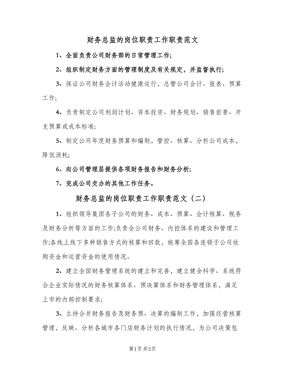 财务总监的岗位职责工作职责范文（4篇）_第1页