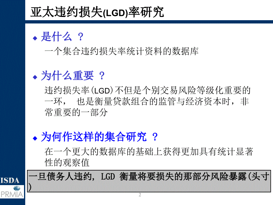 亚太违约损失率研究与isdas全球风险管理活动25_第2页