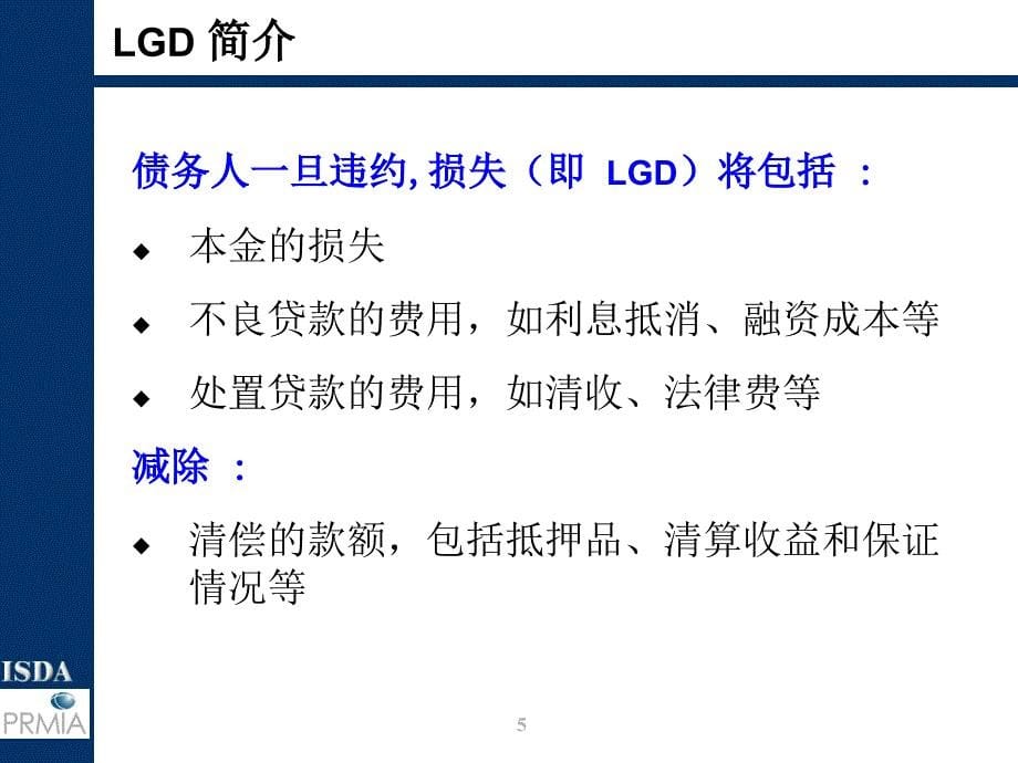 亚太违约损失率研究与isdas全球风险管理活动25_第5页