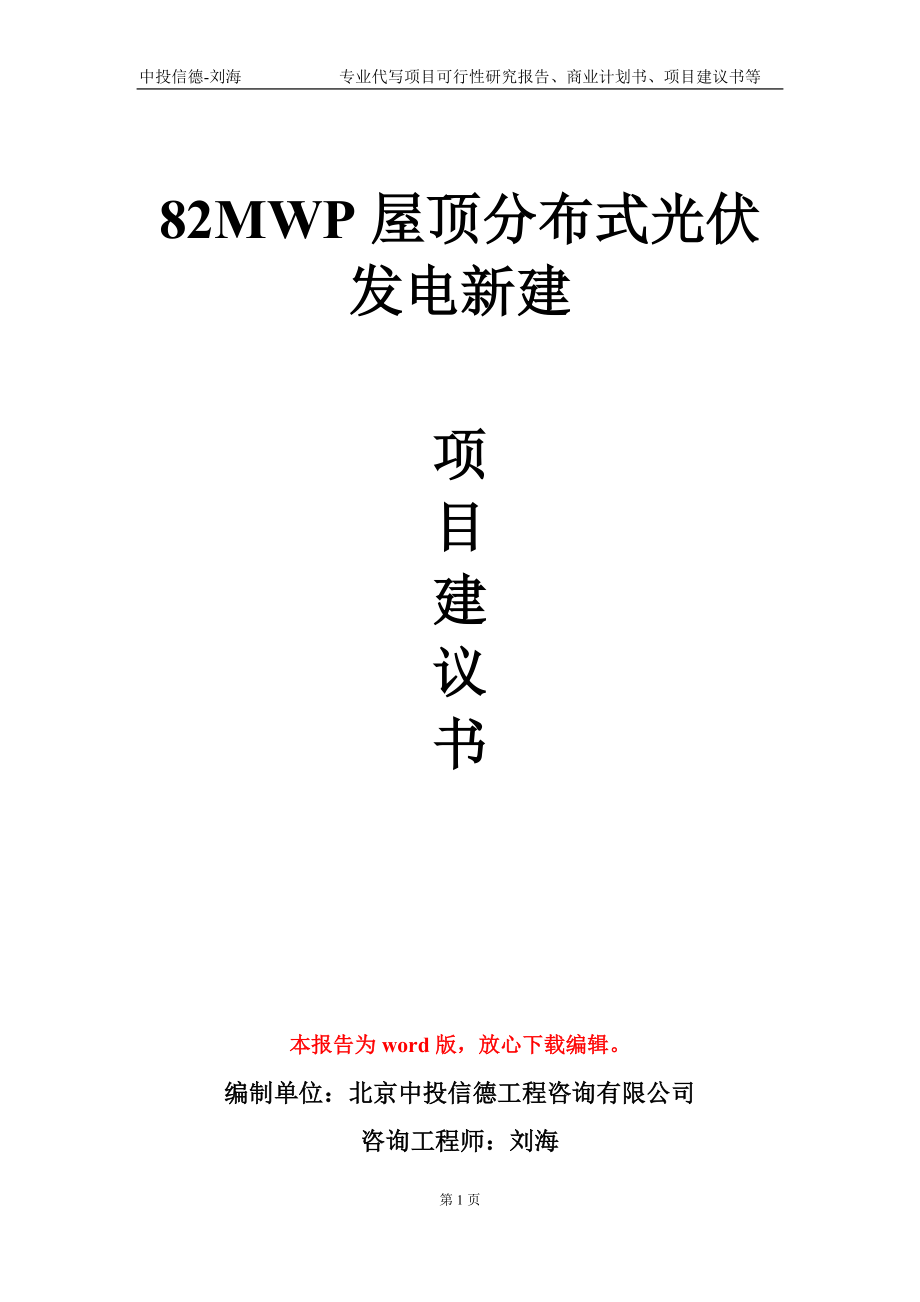 82MWP屋顶分布式光伏发电新建项目建议书写作模板-代写定制_第1页