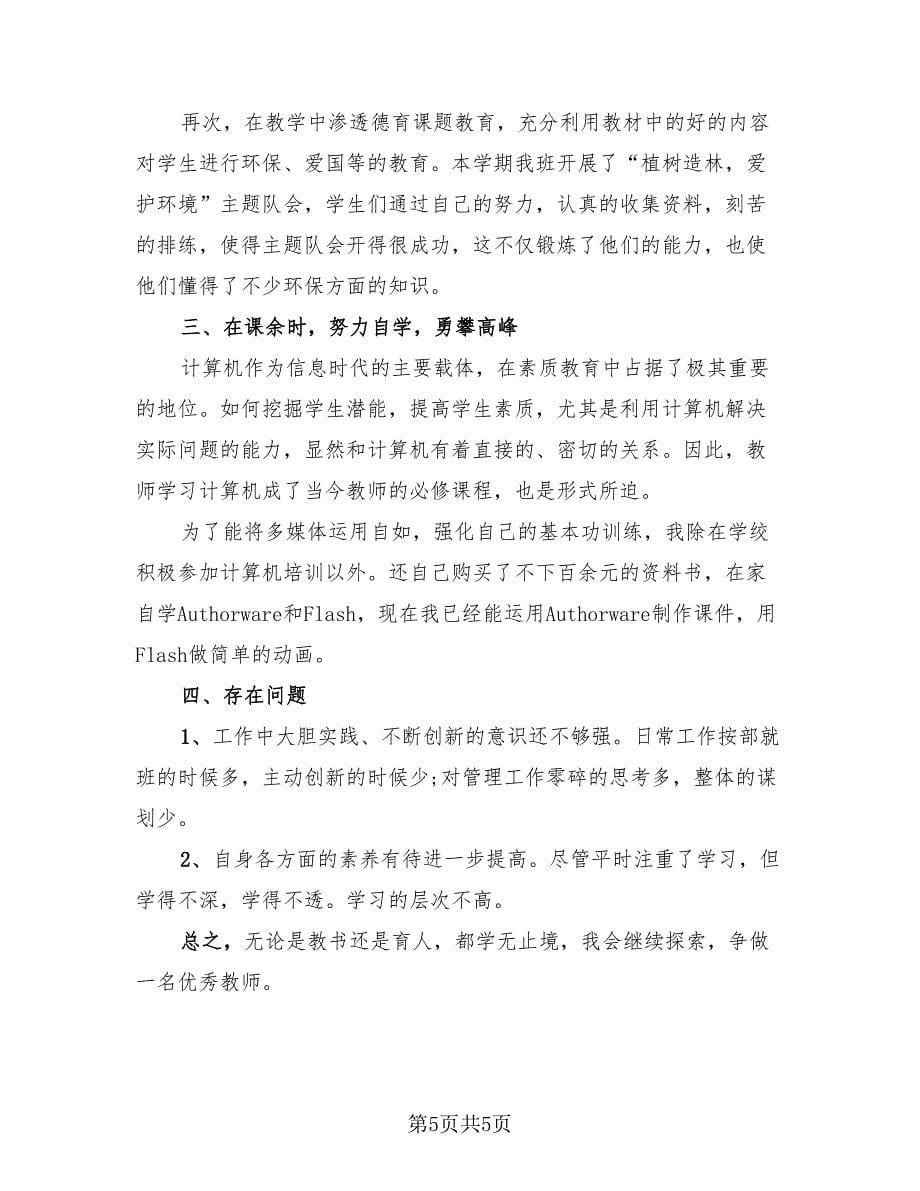 小学教师年终工作总结标准样本（二篇）.doc_第5页