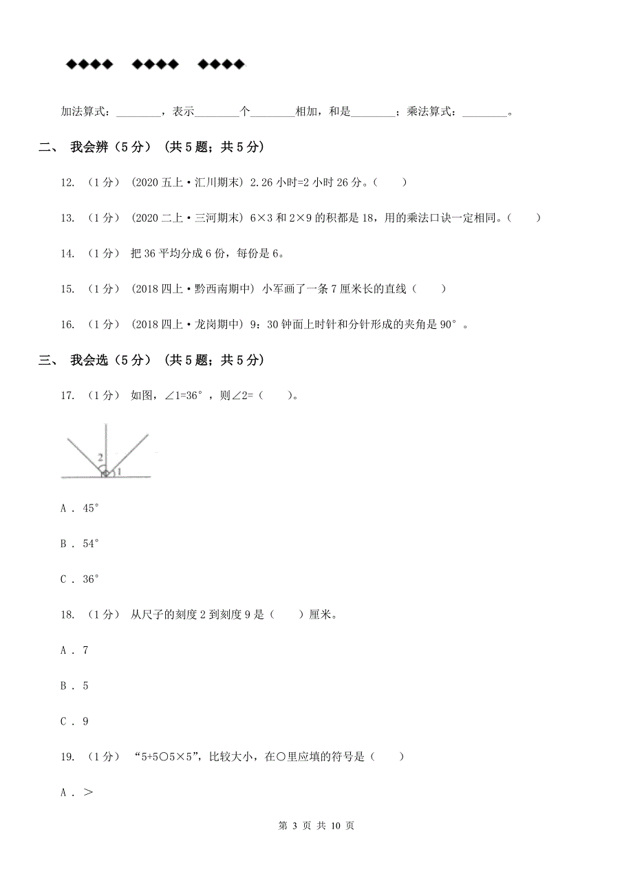 江苏省徐州市2021年二年级上学期数学期末试卷A卷_第3页